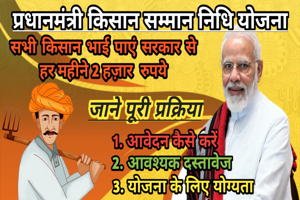 प्रधानमंत्री किसान सम्मान निधि योजना