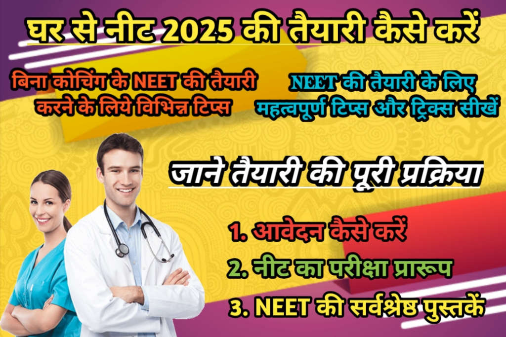 घर से नीट 2025 की तैयारी कैसे करें