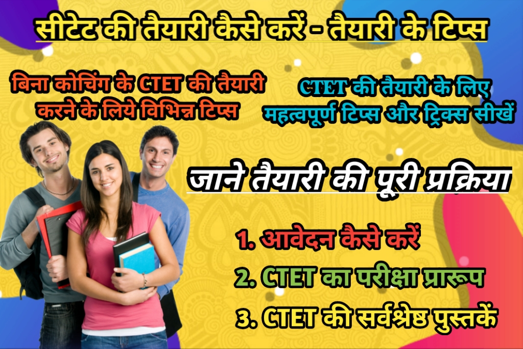 सीटेट की तैयारी कैसे करें