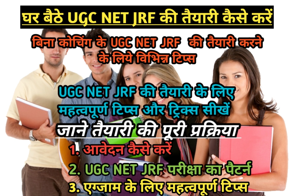 घर बैठे UGC NET JRF की तैयारी कैसे करें