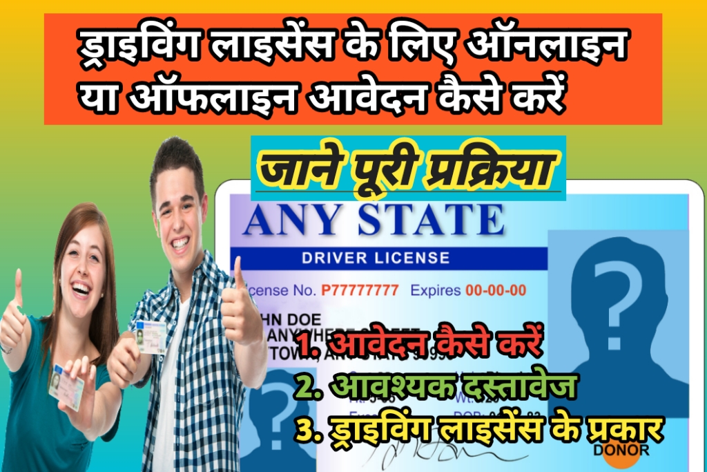 ड्राइविंग लाइसेंस के लिए आवेदन कैसे करें