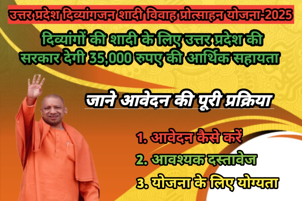 दिव्यांगजन शादी विवाह प्रोत्साहन योजना