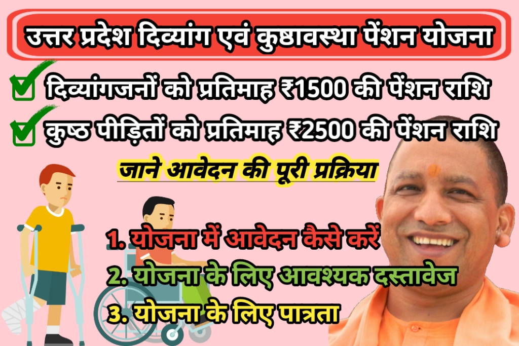 उत्तर प्रदेश दिव्यांग एवं कुष्ठावस्था पेंशन योजना