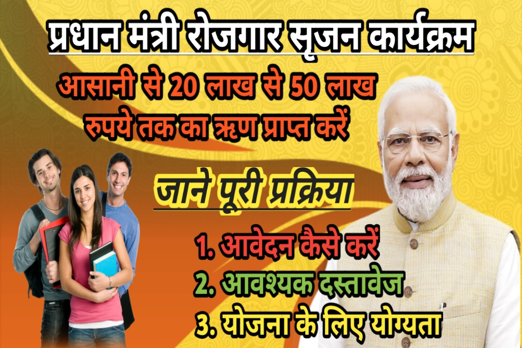 प्रधानमंत्री-रोजगार-सृजन-कार्यक्रम