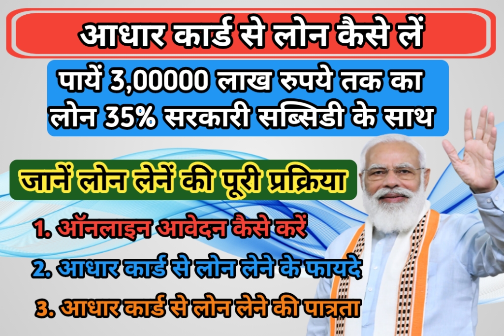 आधार कार्ड से लोन